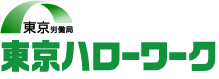 東京労働局　東京ハローワーク（公共職業安定所）
