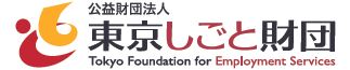 公益財団法人 東京しごと財団：公募一覧